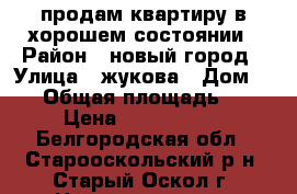 продам квартиру в хорошем состоянии › Район ­ новый город › Улица ­ жукова › Дом ­ 19 › Общая площадь ­ 43 › Цена ­ 1 800 000 - Белгородская обл., Старооскольский р-н, Старый Оскол г. Недвижимость » Квартиры продажа   . Белгородская обл.